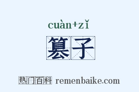 篡子是什么意思的图片
